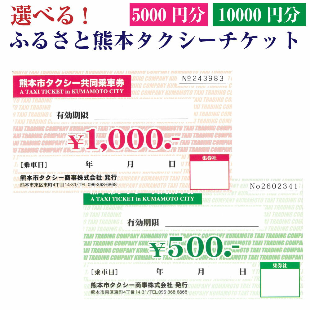 ＜選べる＞ふるさと熊本タクシーチケット 5,000円（500円×10枚）・10,000円（500円×20枚）・10,000円（500円×10枚、1,000円×5枚）セット 5千円 1万円 クーポン 利用券 乗車券 旅行 ビジネス 観光 買物 熊本県 熊本市 送料無料 楽天スーパーSALE 9月開催