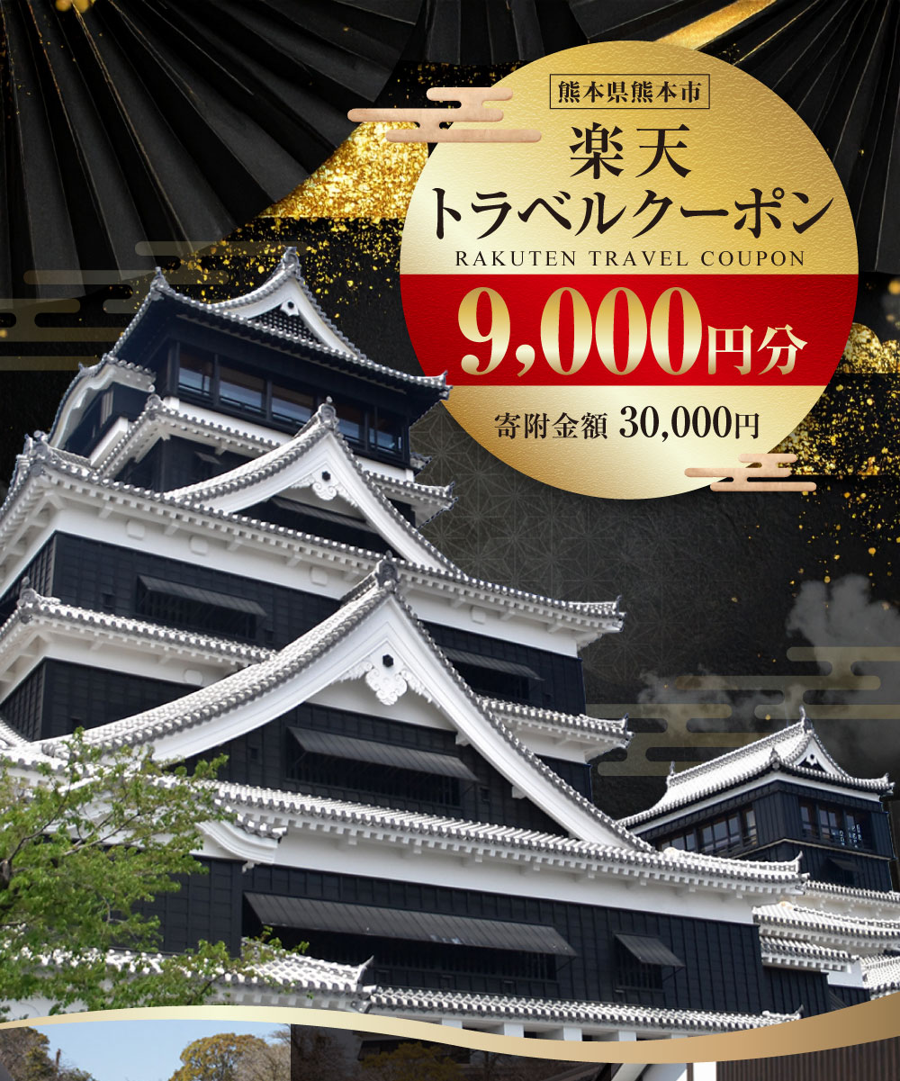 【ふるさと納税】 熊本県熊本市の対象施設で使える楽天トラベルクーポン 寄付額30,000円 - 画像2