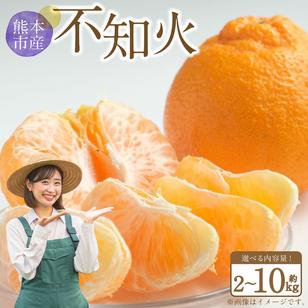不知火 （デコポンと同品種） ＜選べる＞約2kg または 約5kg または 約10kg 7000円 ～ 20000円 7000円 ～ 2万円 サイズ不選別 蜜柑 柑橘 しらぬい 果実 果物 フルーツ 国産 常温 先行予約 送料無料 【2026年2月上旬～2026年3月下旬迄発送予定】