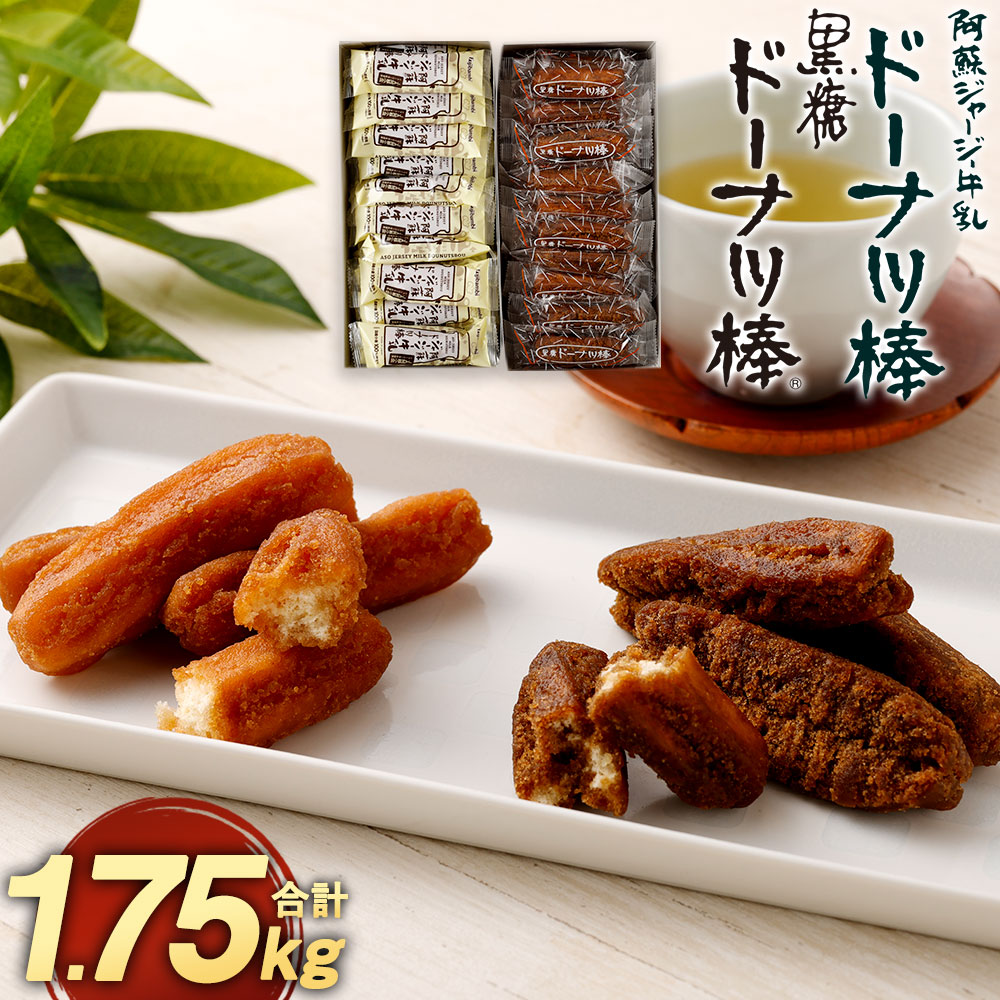 ドーナツ棒 2種 詰め合わせ 合計1.75kg 黒糖ドーナツ棒 850g 阿蘇ジャージー牛乳ドーナツ棒 900g 沖縄産黒糖 熊本県産牛乳 個包装 お菓子 スイーツ おやつ お茶請け 熊本 お取り寄せ 簡易箱 送料無料