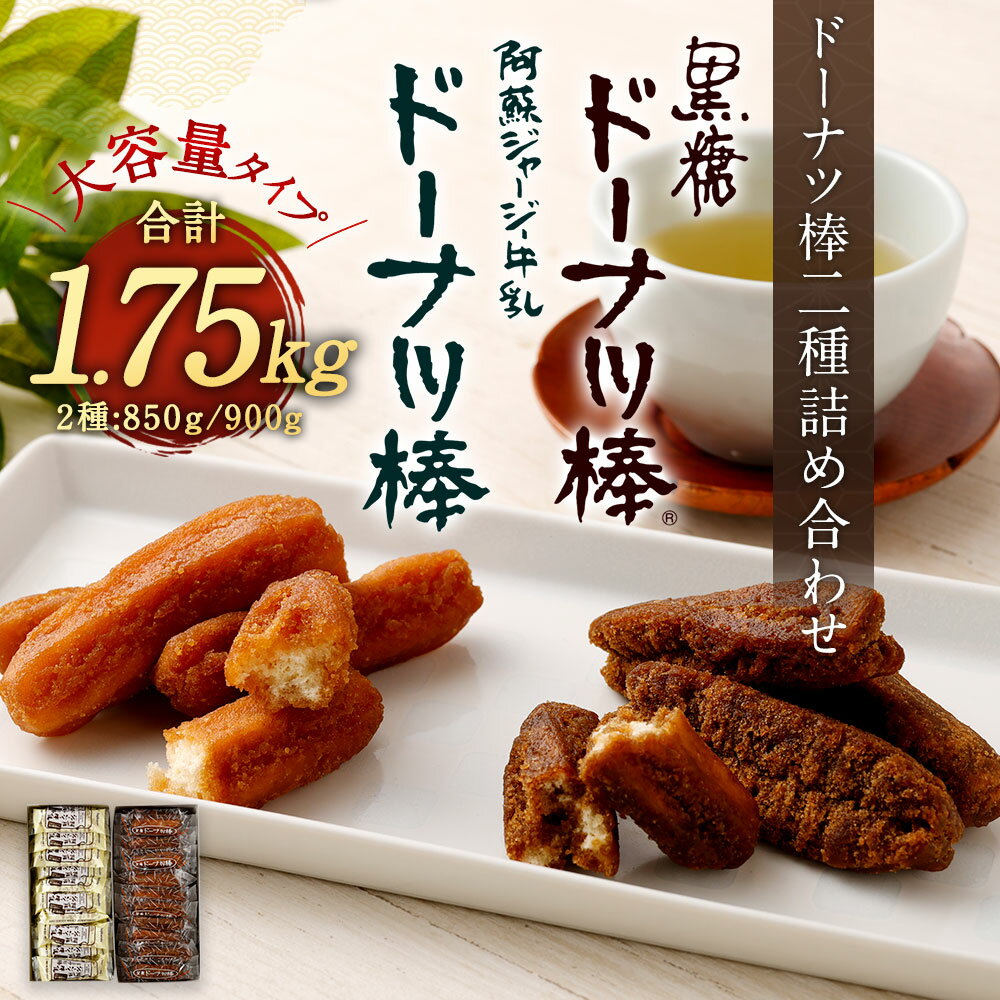 【ふるさと納税】 ドーナツ棒 2種 詰め合わせ 合計1.75kg 黒糖ドーナツ棒 850g 阿蘇ジャージー牛乳ドーナツ棒 900g 沖縄産黒糖 熊本県産牛乳 個包装 お菓子 スイーツ おやつ お茶請け 熊本 お取り寄せ 簡易箱 送料無料 - 画像2