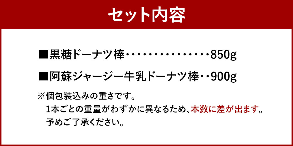 【ふるさと納税】 ドーナツ棒 2種 詰め合わせ 合計1.75kg 黒糖ドーナツ棒 850g 阿蘇ジャージー牛乳ドーナツ棒 900g 沖縄産黒糖 熊本県産牛乳 個包装 お菓子 スイーツ おやつ お茶請け 熊本 お取り寄せ 簡易箱 送料無料 - 画像3