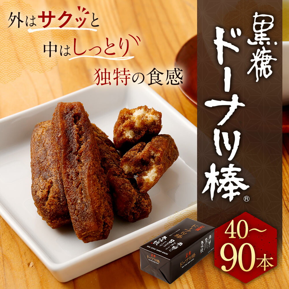 【ふるさと納税】＜本数選べる＞ 黒糖ドーナツ棒 40本 60本 90本 沖縄産黒糖 個包装 お菓子 スイーツ おやつ お茶請け 熊本 お取り寄せ ギフト 進物用 送料無料 - 画像2