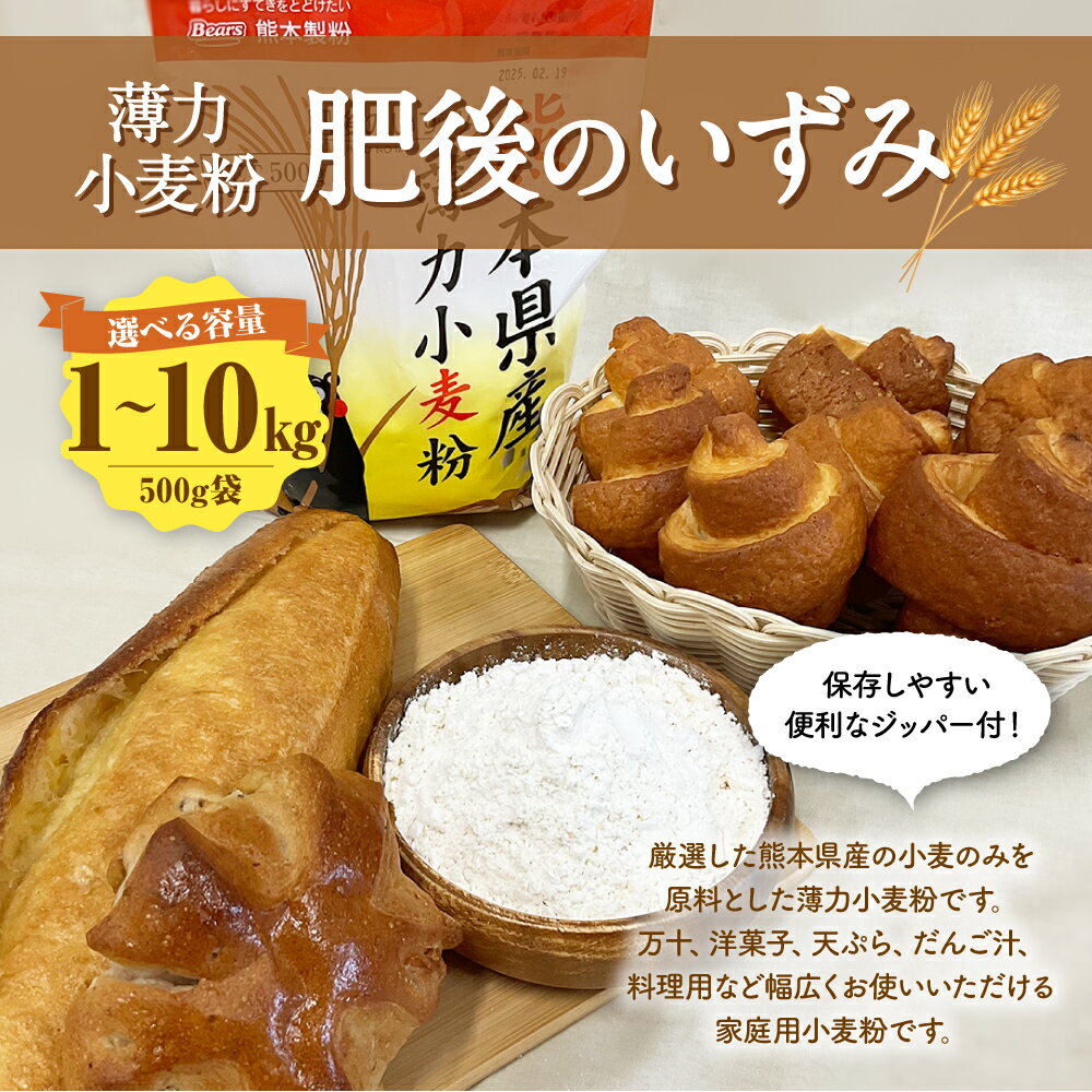 【ふるさと納税】 ＜選べる容量＞ 保存しやすい便利な ジッパー付！ 薄力小麦粉 肥後のいずみ 合計1kg～10kg 1袋500g 2袋～20袋 薄力粉 小麦粉 小麦 家庭用 調理 料理 天ぷら洋菓子 お菓子作り粉 袋 熊本市 熊本県産 国産 常温 長期保存 ジッパー 送料無料 サムネイル2