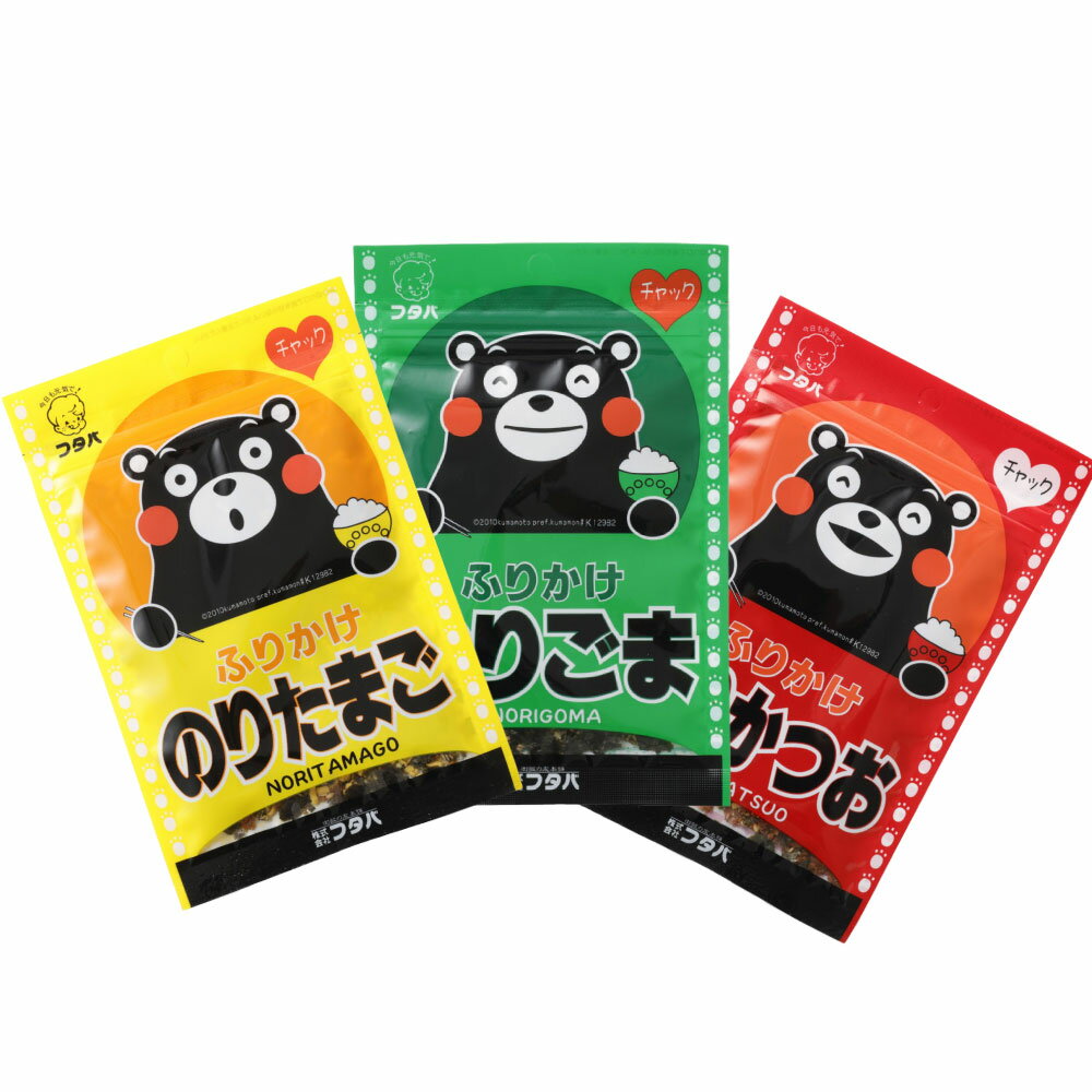 〈選べる〉くまモンふりかけ 3袋【のりたまご または のりかつお または のりごま】ふりかけ ご飯 ごはん お弁当 おむすび おにぎり ご飯のお供 アレンジ 袋 熊本 熊本市 常温 送料無料