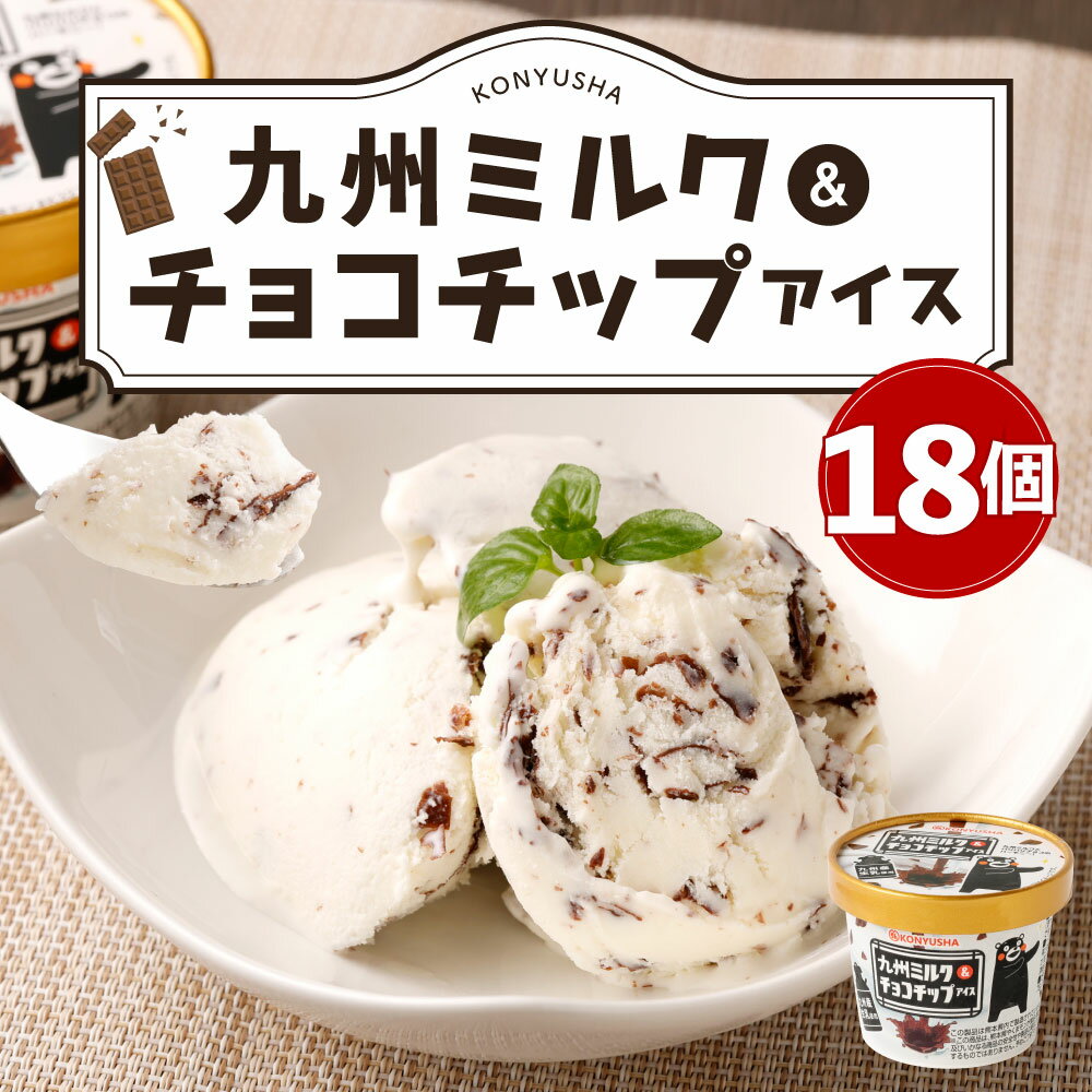 【ふるさと納税】 九州ミルク＆チョコチップアイス 18個セット 九州ミルク＆チョコチップアイス 110ml×18個 アイス ミルクアイス チョコチップアイス 乳製品 九州産 国産 冷凍 送料無料 サムネイル2