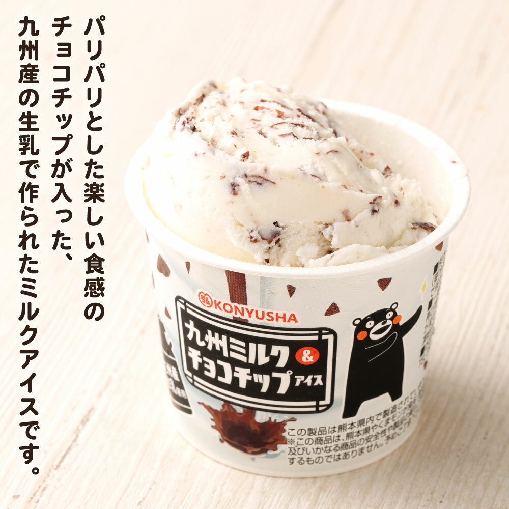 【ふるさと納税】 九州ミルク＆チョコチップアイス 18個セット 九州ミルク＆チョコチップアイス 110ml×18個 アイス ミルクアイス チョコチップアイス 乳製品 九州産 国産 冷凍 送料無料 サムネイル3