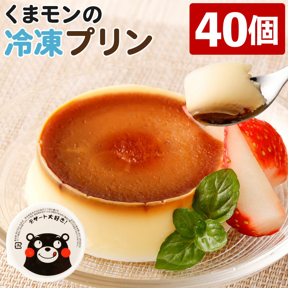 くまモンの冷凍プリン 40個 合計約2kg 53g×40個 プリン ぷりん くまモン 生乳28％使用 卵不使用 おやつ デザート 乳製品 国産 冷凍 送料無料