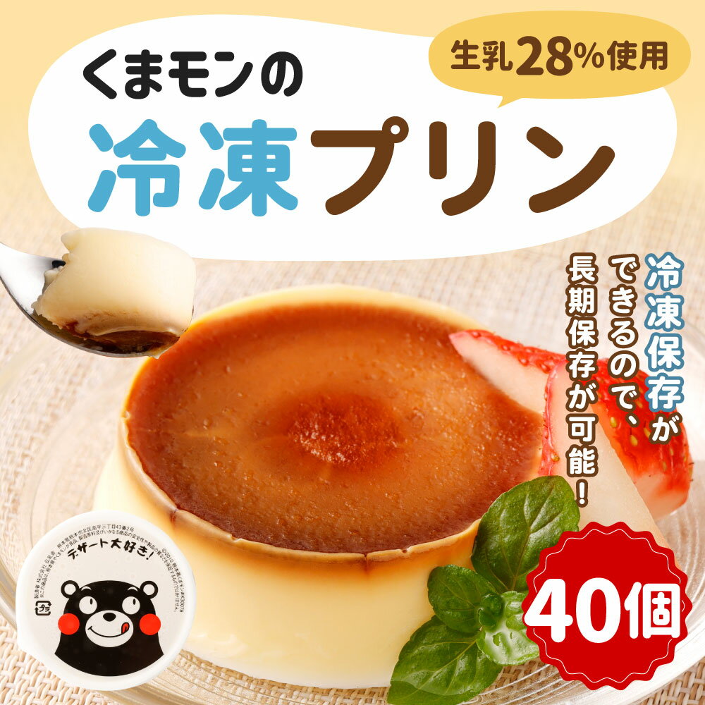 【ふるさと納税】 くまモンの冷凍プリン 40個 合計約2kg 53g×40個 プリン ぷりん くまモン 生乳28％使用 卵不使用 おやつ デザート 乳製品 国産 冷凍 送料無料 - 画像3