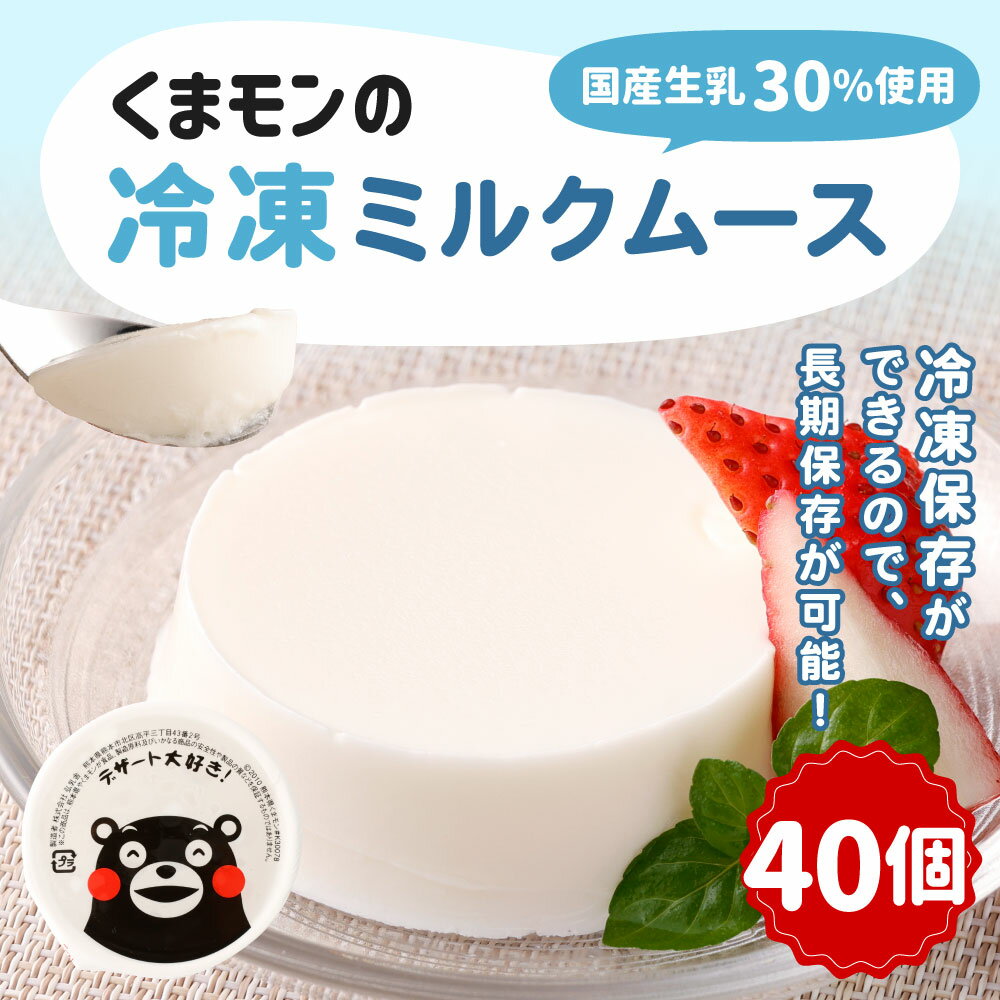 【ふるさと納税】 くまモンの冷凍ミルクムース 40個 合計2kg 50g×40個 国産生乳を30％使用 おやつ デザート 乳製品 国産 冷凍 送料無料 - 画像2