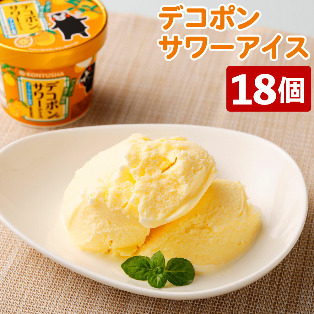 デコポンサワーアイス 18個 セット 110ml×18個 デコポン ヨーグルト風味 アイス アイスクリーム おやつ デザート 乳製品 冷凍 送料無料