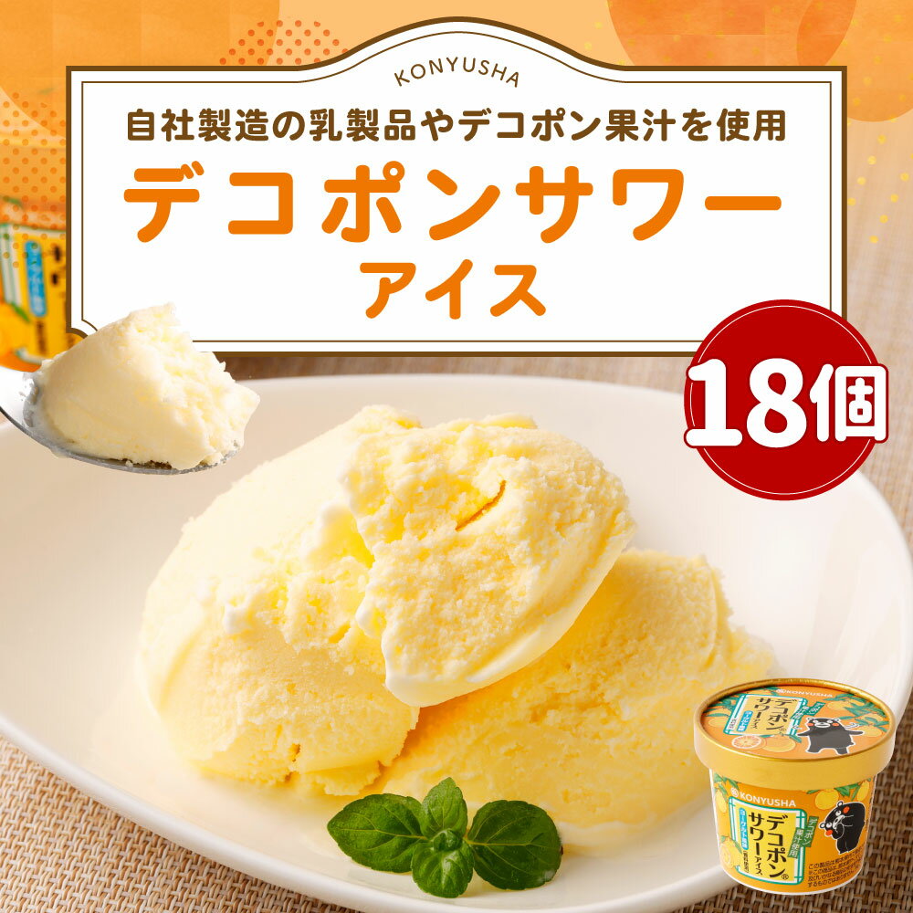 【ふるさと納税】 デコポンサワーアイス 18個 セット 110ml×18個 デコポン ヨーグルト風味 アイス アイスクリーム おやつ デザート 乳製品 冷凍 送料無料 - 画像2