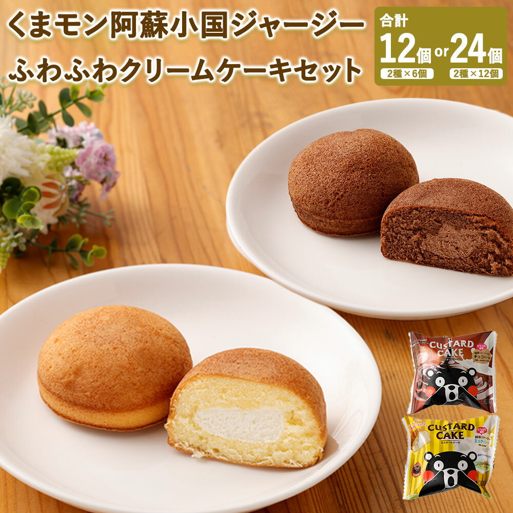 ＜選べる＞ くまモン阿蘇小国ジャージーふわふわクリームケーキ 2種 12個 または 24個 セット 個数 選べる 阿蘇ミルククリーム 阿蘇ミルクチョコ カスタードケーキ 熊本菓房 送料無料 【12個セットのみ楽天月間100セット限定！】