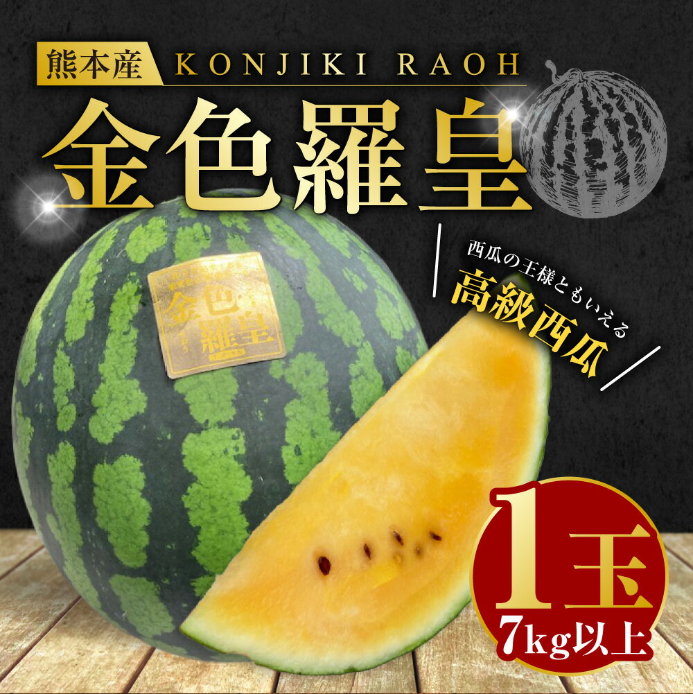 【ふるさと納税】 熊本産 金色羅皇 1玉 スイカ すいか 7kg 以上 西瓜 果物 フルーツ 旬 果肉 おやつ 九州 ギフト 贈答 先行予約 送料無料 【2026年5月下旬～6月下旬迄順次発送予定】 サムネイル2