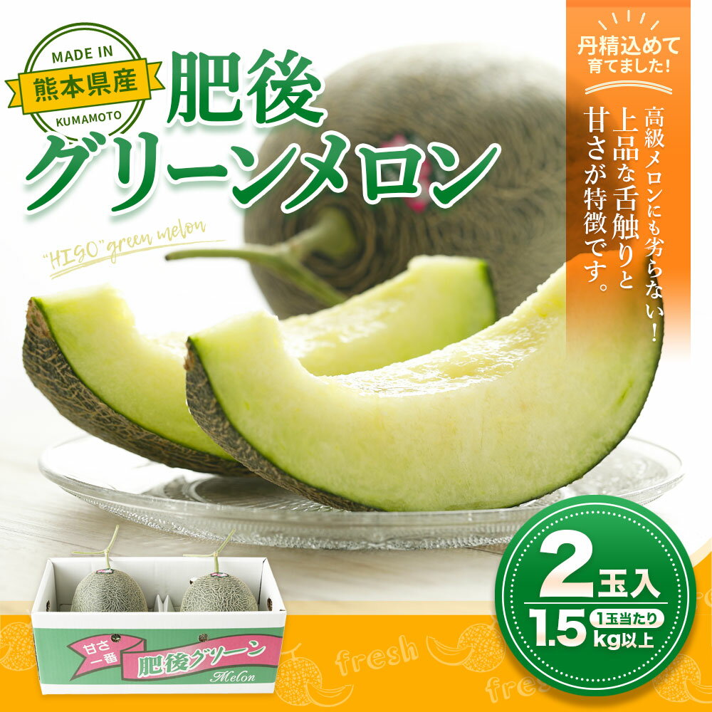 【ふるさと納税】 熊本産 肥後グリーンメロン 2玉 1玉1.5kg以上 合計約3kg メロン めろん 高糖度 16度〜17度 フルーツ 果物 果実 熊本県産 九州 送料無料 【2026年5月上旬～7月上旬迄順次発送予定】 サムネイル2