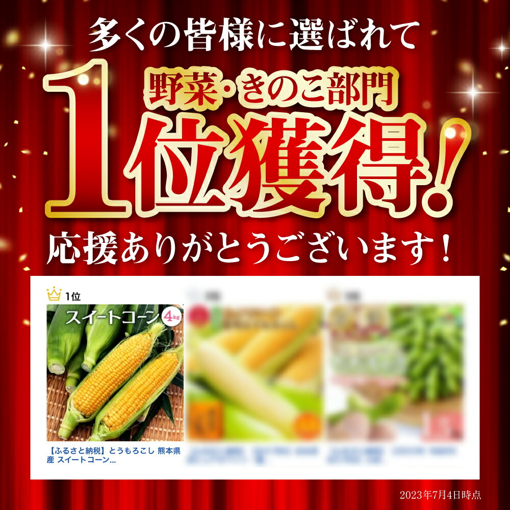 【ふるさと納税】【先行予約】 熊本県八代市産 スーパースイートコーン ゴールドラッシュ 4kg 野菜ソムリエサミット 2年連続金賞受賞 スイートコーン とうもろこし コーン 朝採り 高糖度 送料無料 【2026年5月上旬より順次発送】 - 画像3