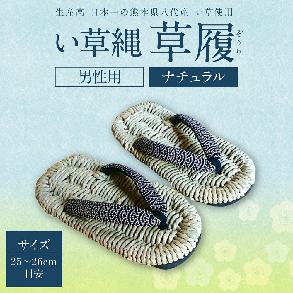 い草縄 草履（ぞうり） 男性用 ナチュラル サイズ 25〜26cm目安 イ草 履物 サンダル メンズ ファッション 涼しい 和装 天然素材 ぞうり 和風 通気性 国産 日本製 九州産 送料無料