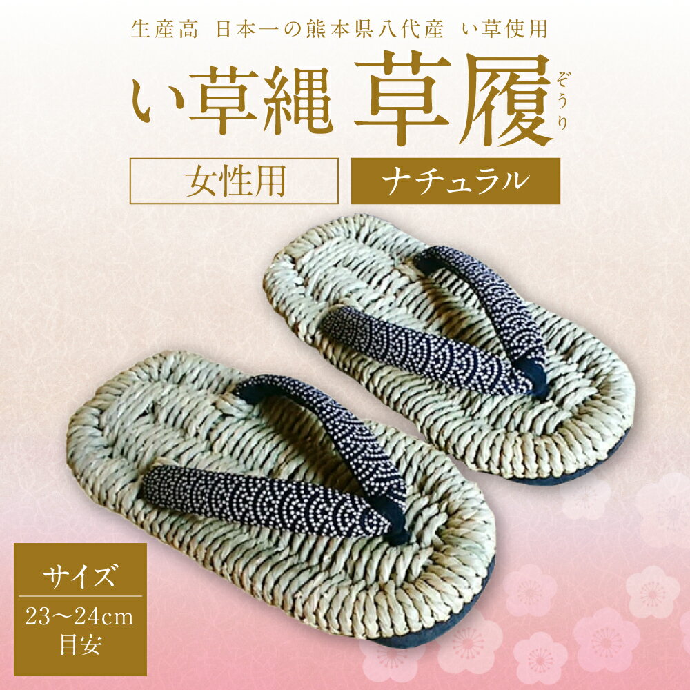 い草縄 草履 ぞうり 女性用 ナチュラル レディース サイズ 23〜24cm目安 いぐさ イ草 履物 サンダル ファッション 涼しい 和装 天然素材 ぞうり 和風 通気性 国産 日本製 九州産 送料無料
