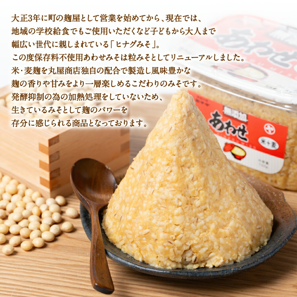 【ふるさと納税】ヒナグみそ 保存料不使用 生きてるあわせみそ 2個セット 1.5kg (750g×2個) - 画像2
