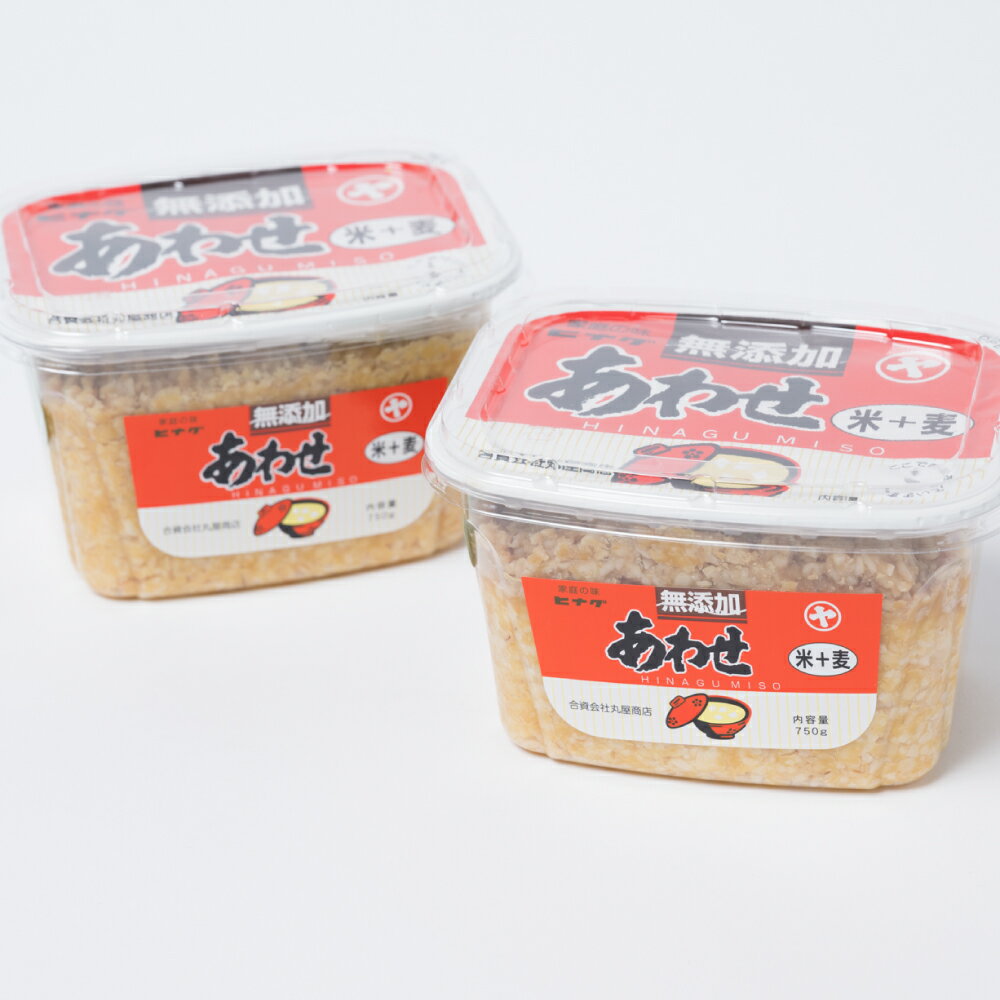 【ふるさと納税】ヒナグみそ 保存料不使用 生きてるあわせみそ 2個セット 1.5kg (750g×2個) - 画像3
