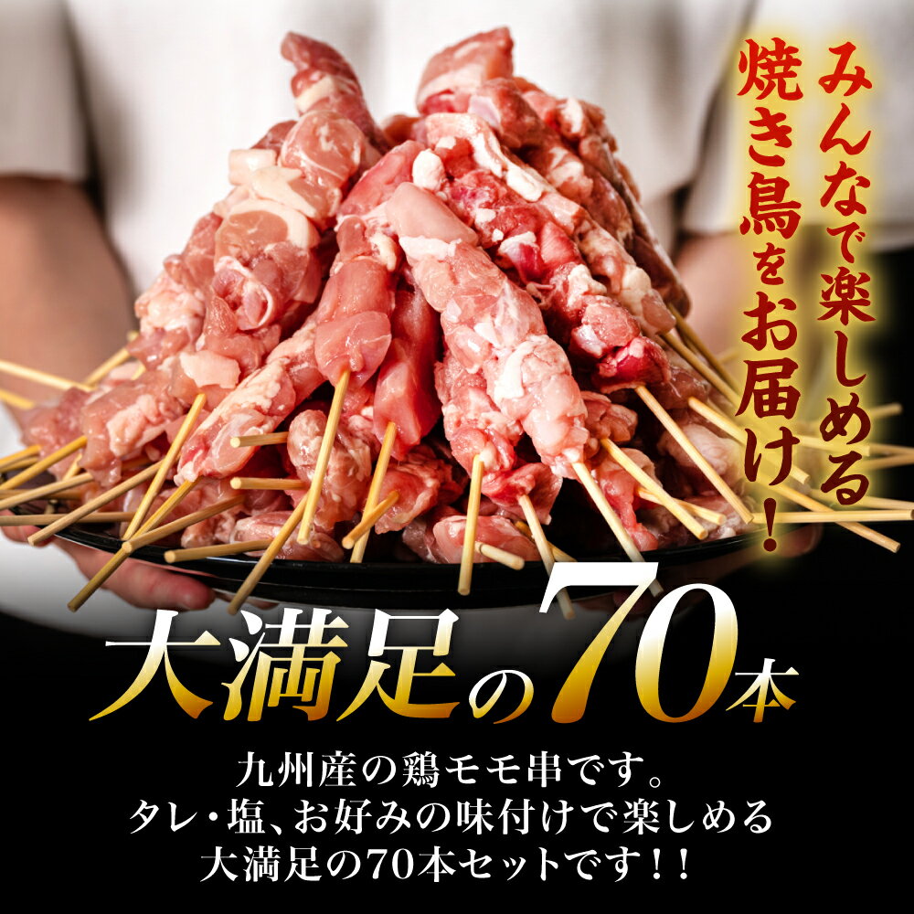 【ふるさと納税】 【選べる発送月】たっぷり70本！ 九州産 やきとり 鶏 モモ 串 70本 合計2.1kg（30g×70本） 焼鳥 焼き鳥 鶏肉 お肉 バーベキュー BBQ 惣菜 小分け ボリューム もも 国産 簡単 調理 おつまみ セット 晩酌 お酒のつまみ 小分けパック 冷凍 送料無料 サムネイル3