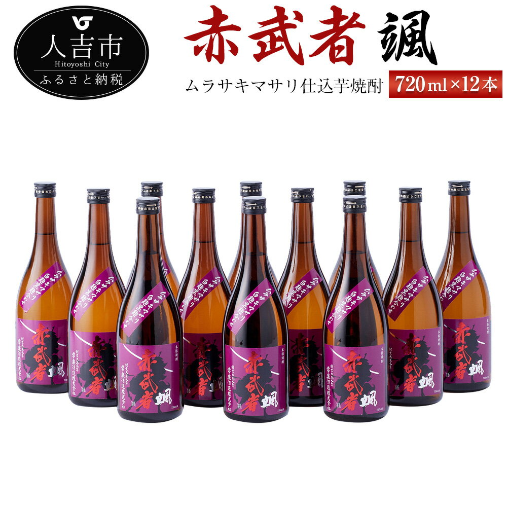 ムラサキマサリ仕込芋焼酎『赤武者 颯』 720ml 12本 セット お酒 いも焼酎 数量限定 熊本県産 国産 送料無料