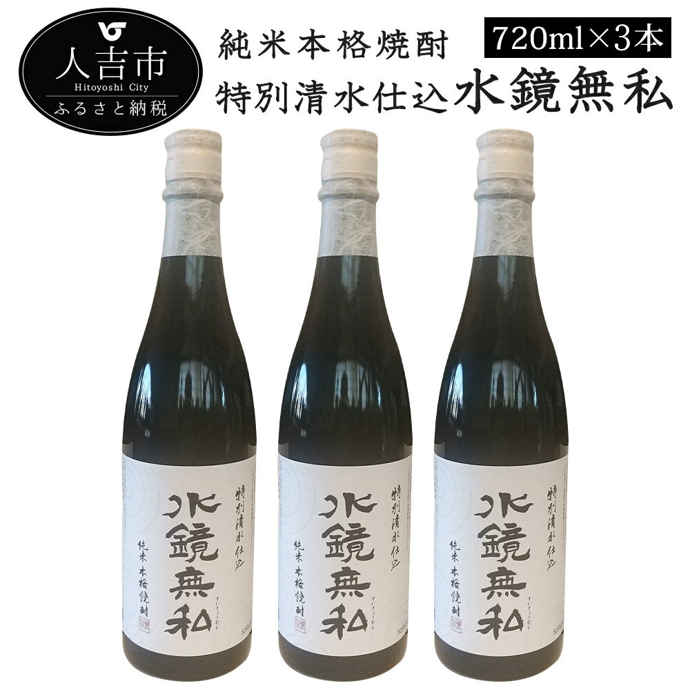 特別清水仕込水鏡無私 720ml×3本 お酒 米焼酎 球磨焼酎 国産 送料無料