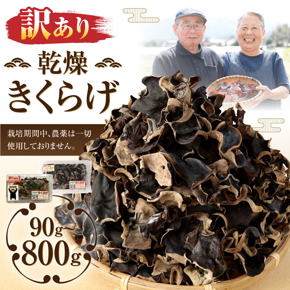 【ふるさと納税】【訳あり】熊本県産 乾燥きくらげ 3パック/4パック/6パック/8パック/10パック 6000円 〜 25000円 6千円 〜 2万5000円 選べる内容量 訳アリ ご家庭用 栽培期間中農薬不使用 乾燥きくらげ 乾燥キクラゲ 乾燥木耳 食物繊維 野菜 きのこ キノコ 国産 送料無料 サムネイル2