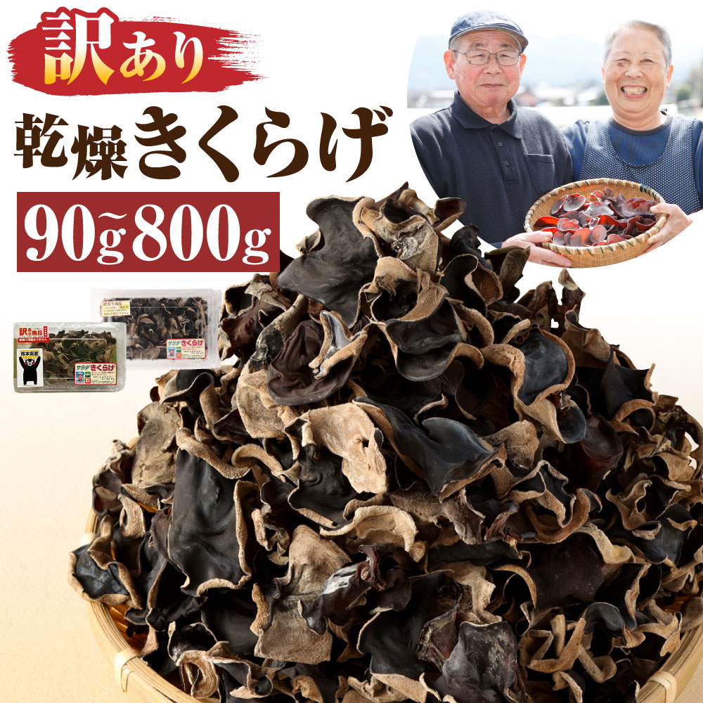 【訳あり】熊本県産 乾燥きくらげ 3パック/4パック/6パック/8パック/10パック 6000円 〜 25000円 6千円 〜 2万5000円 選べる内容量 訳アリ ご家庭用 栽培期間中農薬不使用 乾燥きくらげ 乾燥キクラゲ 乾燥木耳 食物繊維 野菜 きのこ キノコ 国産 送料無料