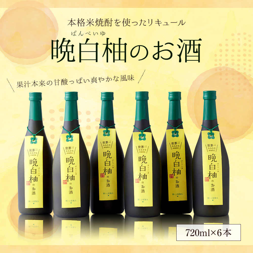 【ふるさと納税】晩白柚のお酒 720ml 6本 リキュール ばんぺいゆ 焼酎 お酒 アルコール 国産 九州産 甘味料無添加 送料無料 サムネイル2
