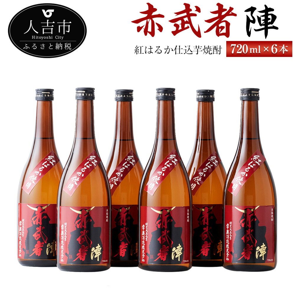 紅はるか仕込芋焼酎『赤武者 陣』 720ml 6本 セット お酒 いも焼酎 熊本県産 国産 送料無料