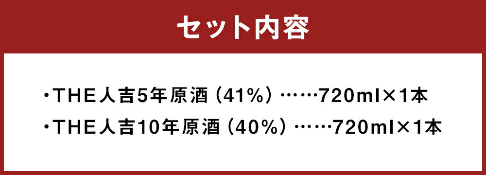 【ふるさと納税】「THE人吉5年原酒」＆「THE人吉10年原酒」 飲み比べセット 1本あたり720ml 計1440ml 計2本（各1本） 化粧箱入り アルコール 国産米 お米 米麹 米こうじ 米焼酎 シェリー樽 お酒 飲料 熊本県産 国産 熊本県 人吉市 送料無料 サムネイル2
