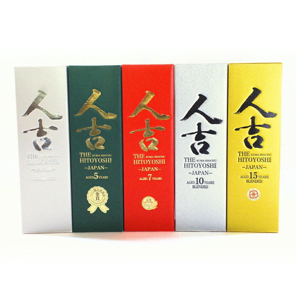 「THE人吉」 5種 飲み比べ 5本セット 各1本 1本あたり720ml 計3600ml 3年 / 5年 / 7年 / 10年 / 15年 化粧箱入り アルコール 国産米 お米 米麹 米こうじ 米焼酎 お酒 飲料 熊本県産 国産 熊本県 人吉市 送料無料