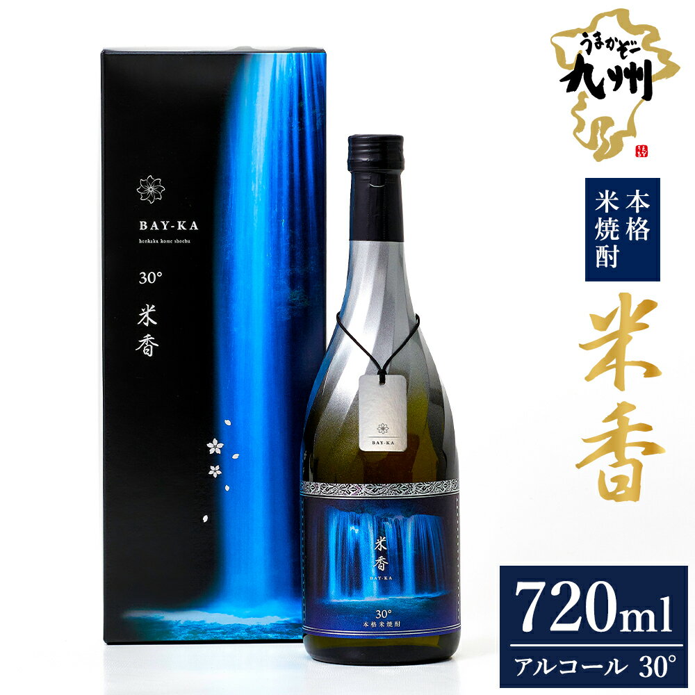 うまかぞー九州 本格米焼酎 ”米香 BAY-KA” 720ml×1本 米焼酎 国産米 米麹 米こうじ 本格焼酎 アルコール度数 30度 化粧箱・リーフレット付き 焼酎 お酒 飲料 ギフト 贈答 贈り物 熊本県産 国産 九州 熊本県 人吉市 送料無料