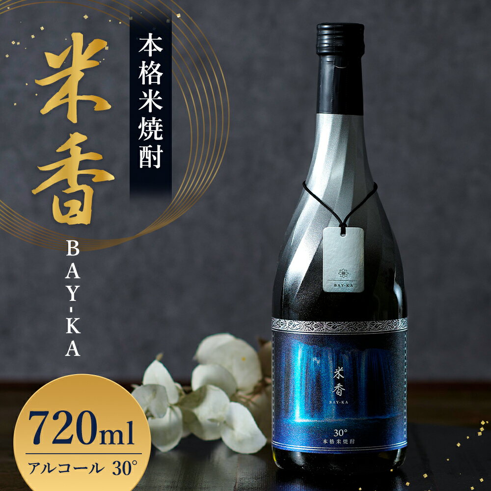 【ふるさと納税】うまかぞー九州 本格米焼酎 ”米香 BAY-KA” 720ml×1本 米焼酎 国産米 米麹 米こうじ 本格焼酎 アルコール度数 30度 化粧箱・リーフレット付き 焼酎 お酒 飲料 ギフト 贈答 贈り物 熊本県産 国産 九州 熊本県 人吉市 送料無料 サムネイル2