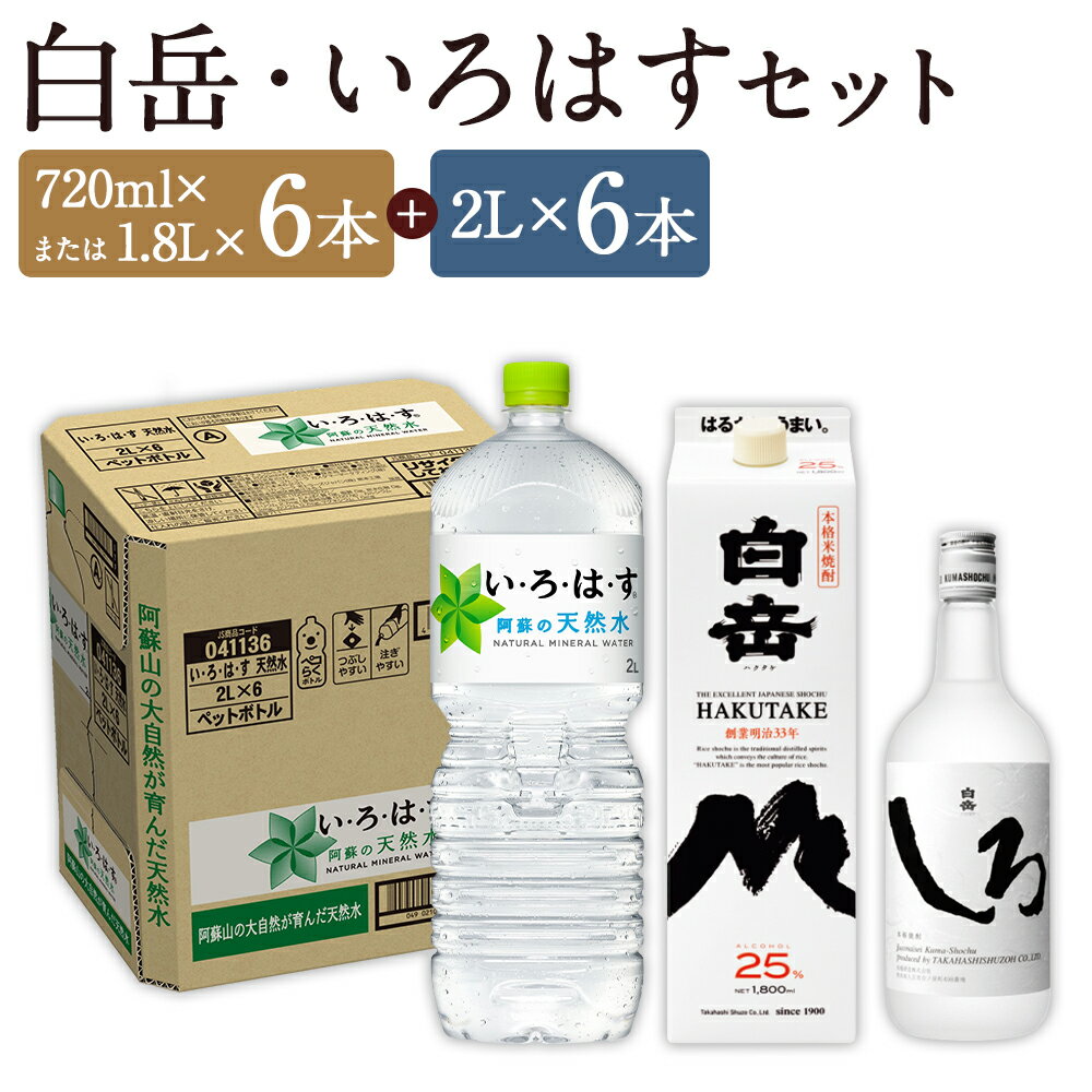 ＜選べる内容量＞ 球磨焼酎と阿蘇の天然水の水割りセット！ 白岳（ 720ml瓶 / 1.8Lパック×6本 ）＋い・ろ・は・す阿蘇の天然水（2L×6本） 米焼酎 天然水 米麴 米こうじ お米 ナチュラルミネラルウォーター 飲料 飲料水 お酒 国産 熊本県 人吉市 送料無料