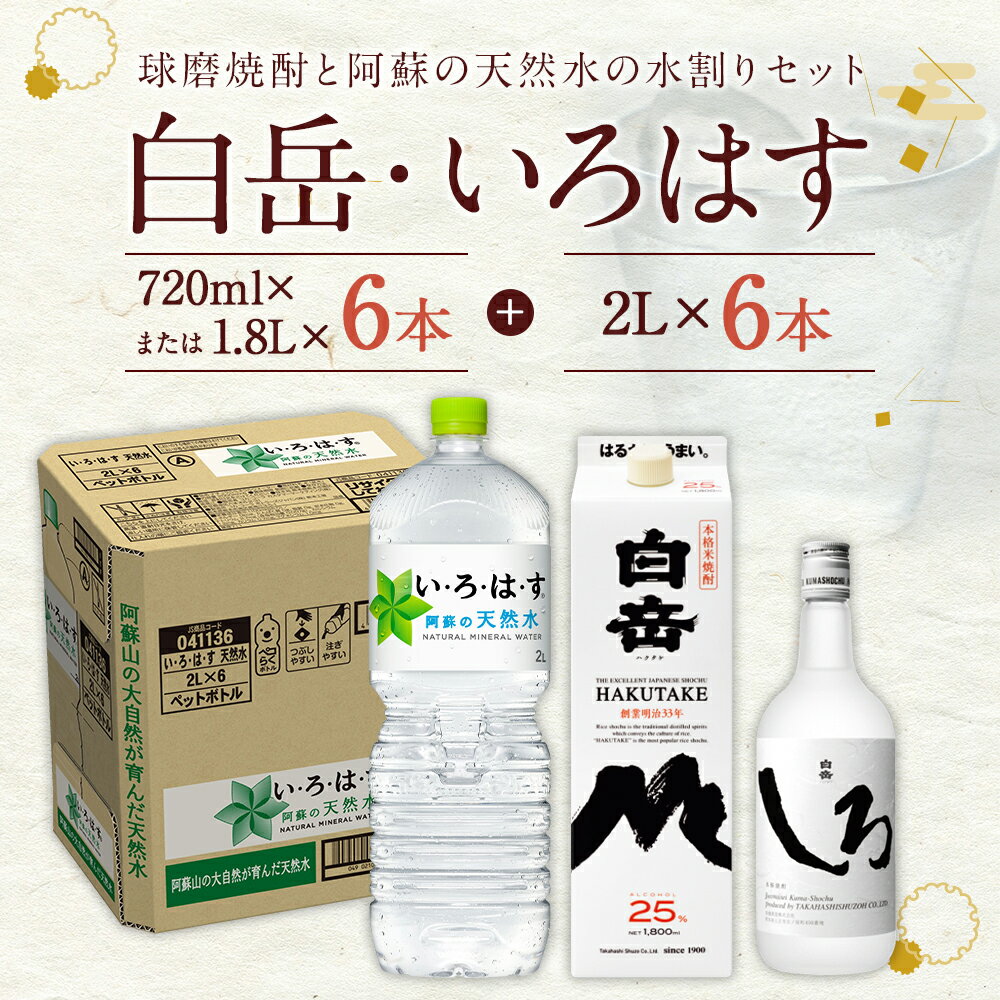 【ふるさと納税】＜選べる内容量＞ 球磨焼酎と阿蘇の天然水の水割りセット！ 白岳（ 720ml瓶 / 1.8Lパック×6本 ）＋い・ろ・は・す阿蘇の天然水（2L×6本） 米焼酎 天然水 米麴 米こうじ お米 ナチュラルミネラルウォーター 飲料 飲料水 お酒 国産 熊本県 人吉市 送料無料 サムネイル2