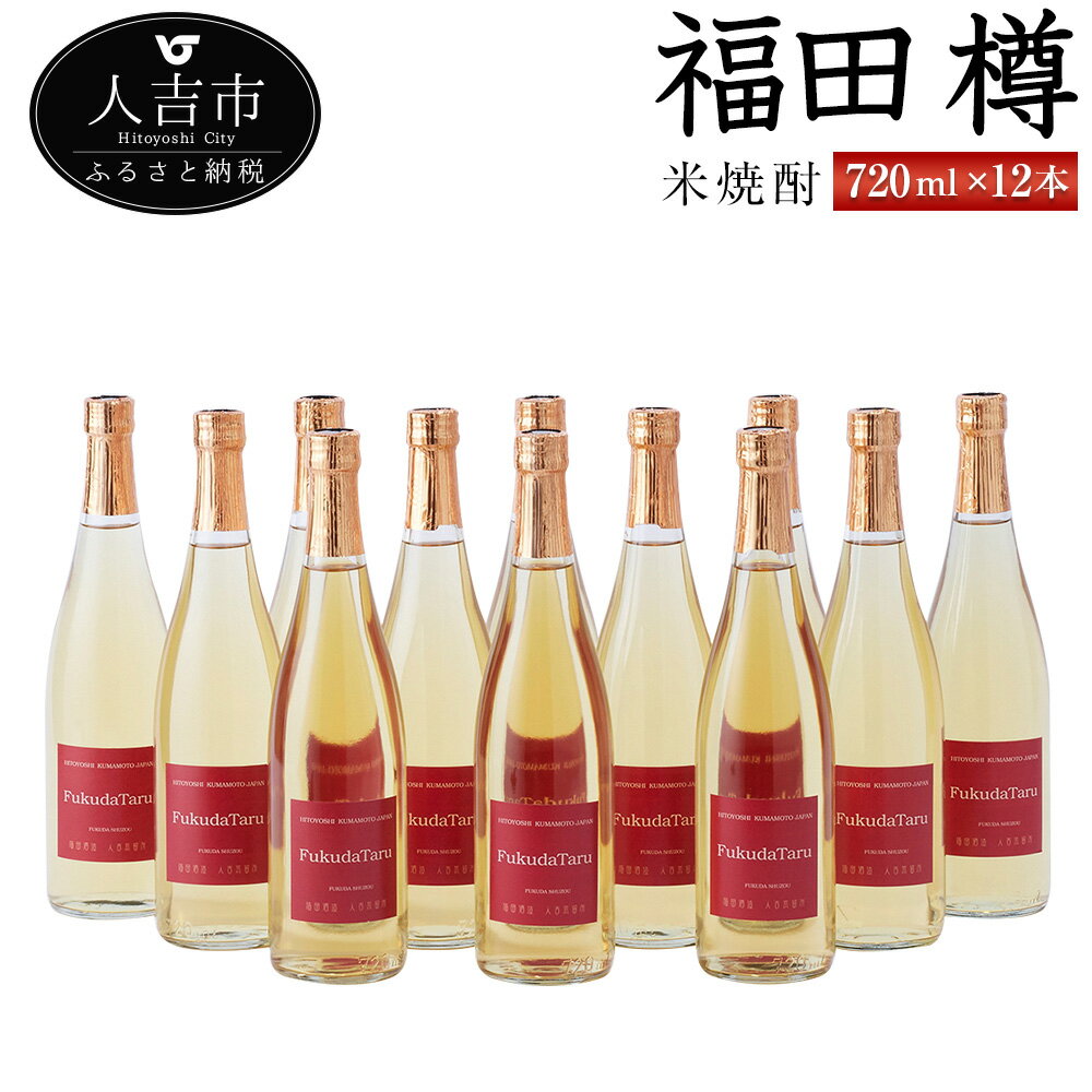 米焼酎『福田 樽』 720ml 12本 セット お酒 純米焼酎 福田酒造 熊本県産 国産 送料無料