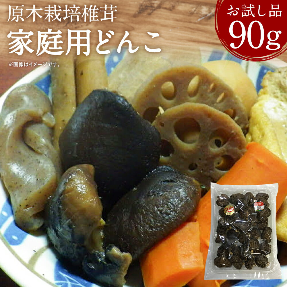 訳あり 原木栽培椎茸 家庭用 どんこお試し品 90g ご家庭用 お試しサイズ 生椎茸 しいたけ きのこ 箱なし 簡易包装 熊本県人吉産 九州 冷蔵 送料無料