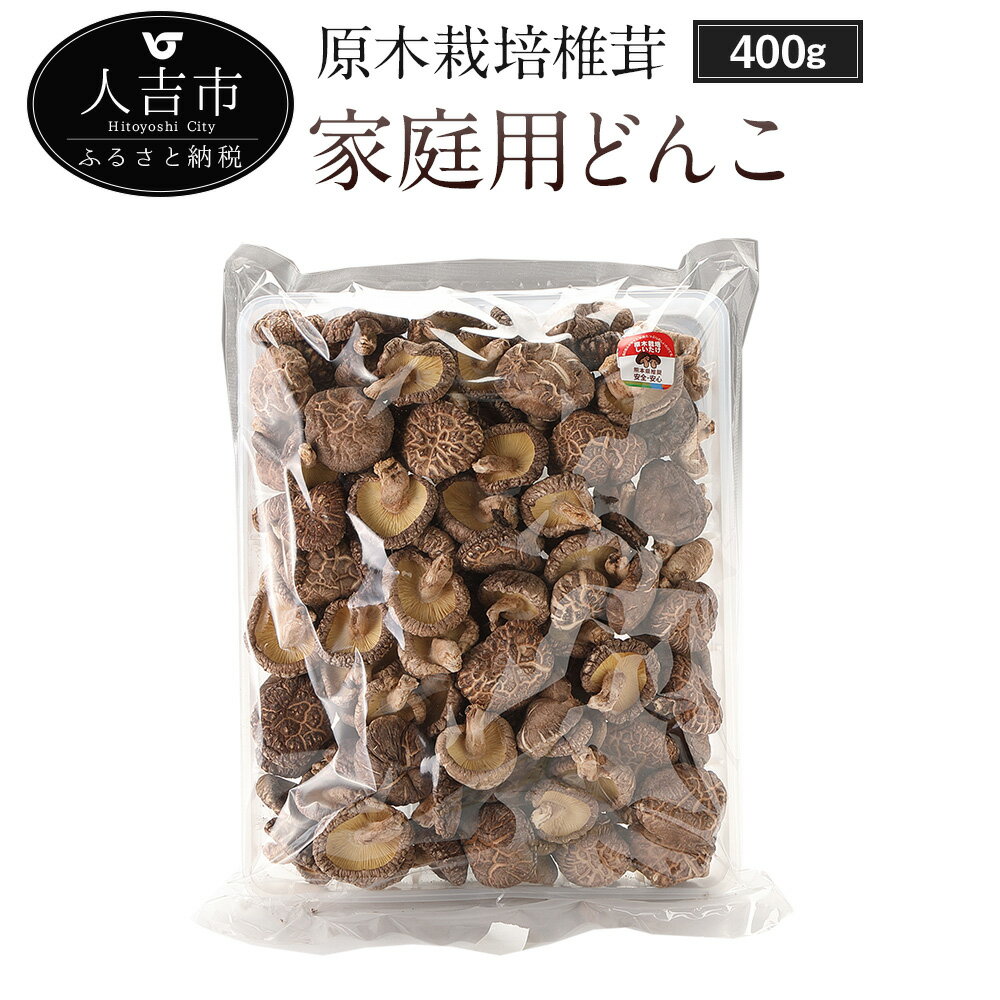 原木栽培椎茸 家庭用どんこ 400g 13000円 1万3000円 椎茸 しいたけ シイタケ どんこ椎茸 九州産 干し椎茸 干しシイタケ ほししいたけ 原木椎茸 乾燥しいたけ 乾椎茸 乾燥きのこ 原木しいたけ 乾燥キノコ 乾燥椎茸 国産 人吉産