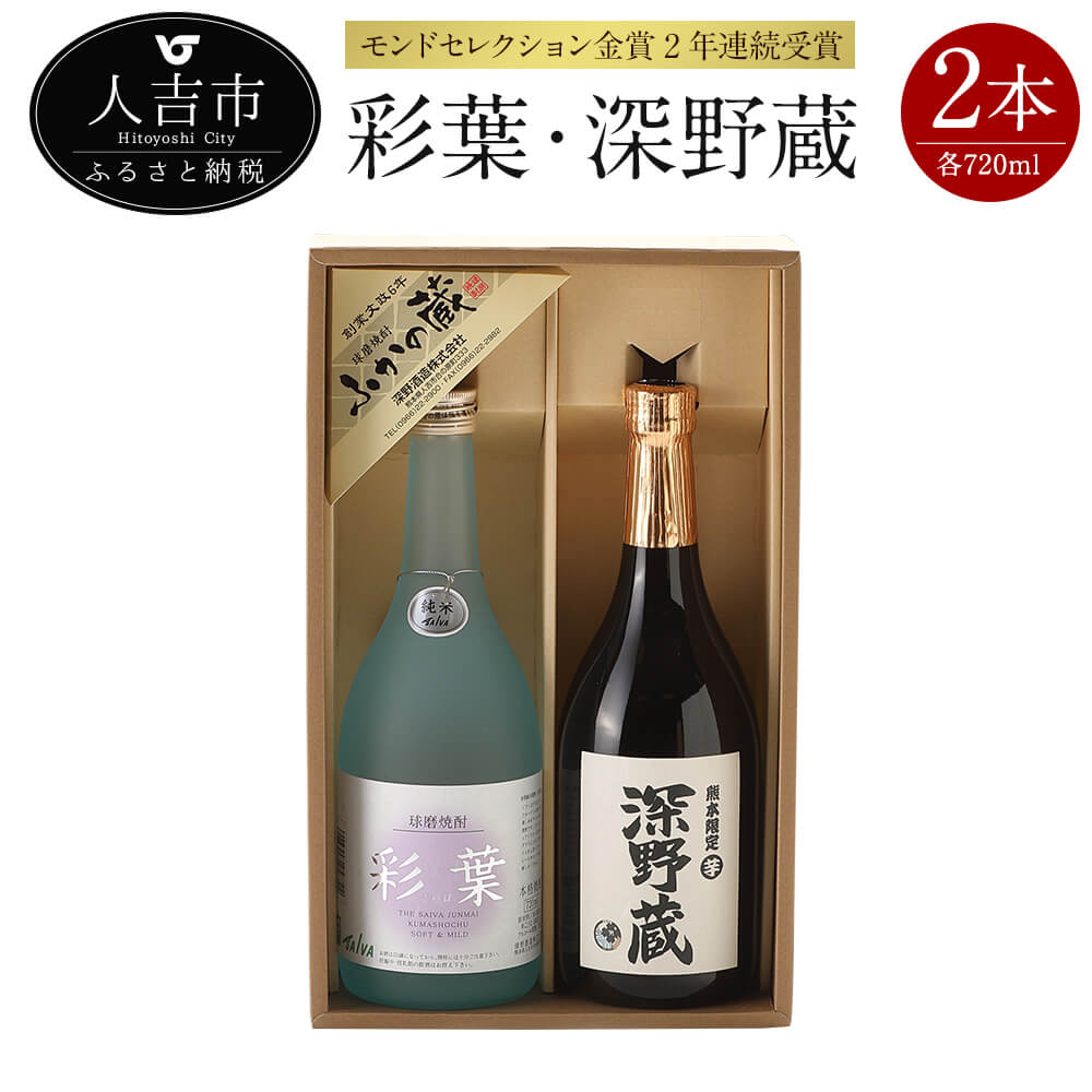 モンドセレクション金賞2年連続受賞 彩葉・深野蔵セット 本格焼酎 720ml 25度 合計2本 球磨焼酎 米焼酎 芋焼酎 送料無料