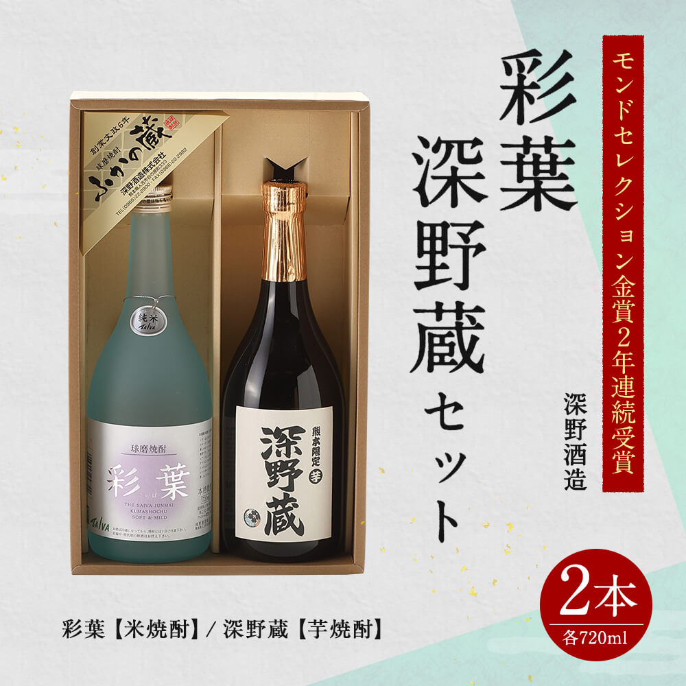 【ふるさと納税】 モンドセレクション金賞2年連続受賞 彩葉・深野蔵セット 本格焼酎 720ml 25度 合計2本 球磨焼酎 米焼酎 芋焼酎 送料無料 サムネイル2