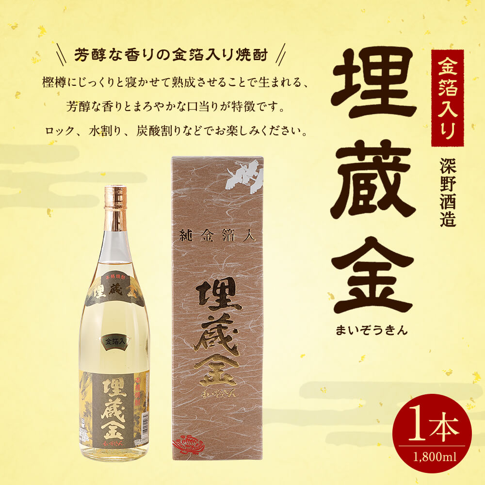 【ふるさと納税】埋蔵金 金箔入り 1,800ml 25度 焼酎 1本 樽熟成 ロック 水割り 炭酸割り 送料無料 サムネイル2