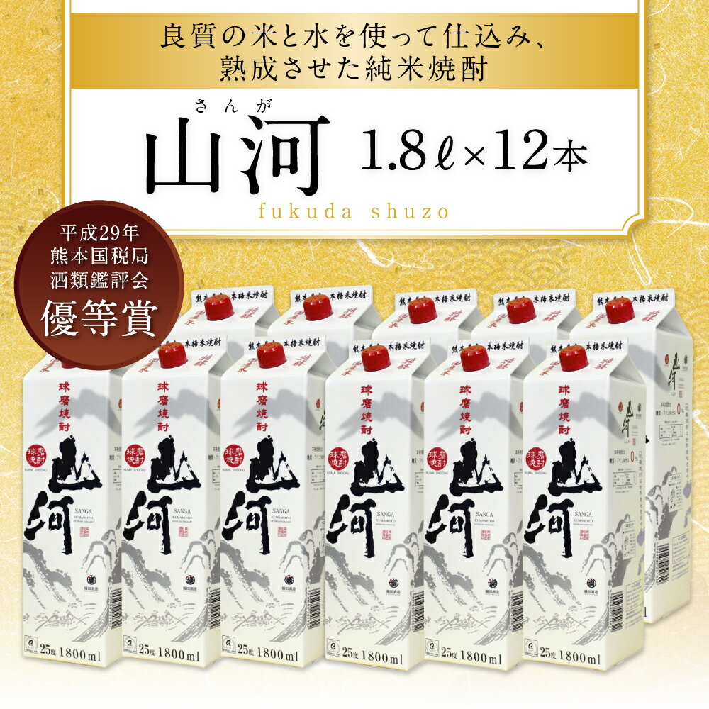 【ふるさと納税】山河 1.8Lパック 12本 セット 25度 焼酎 お酒 米焼酎 熊本県産 九州産 送料無料 サムネイル2