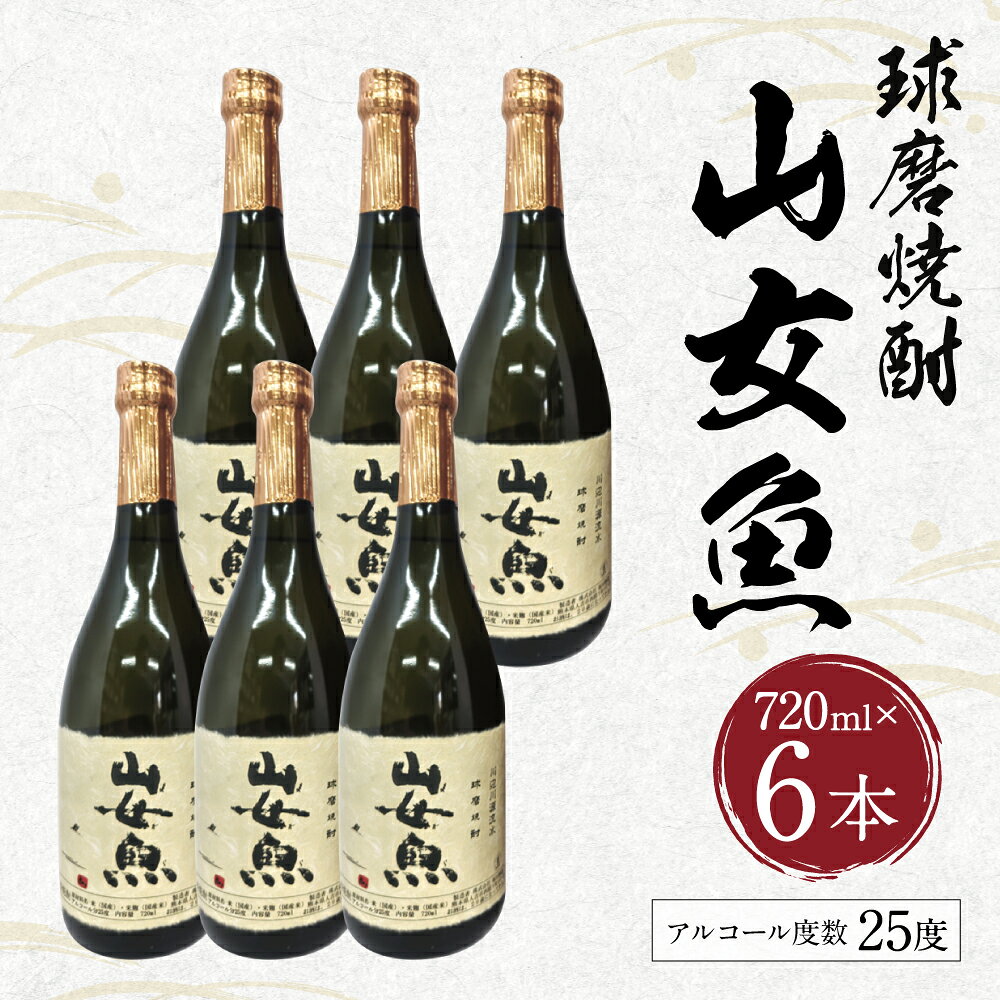 【ふるさと納税】球磨焼酎 山女魚 720ml×6本 米焼酎 焼酎 25度 酒 お酒 アルコール 人吉市 福田酒造 送料無料 サムネイル2