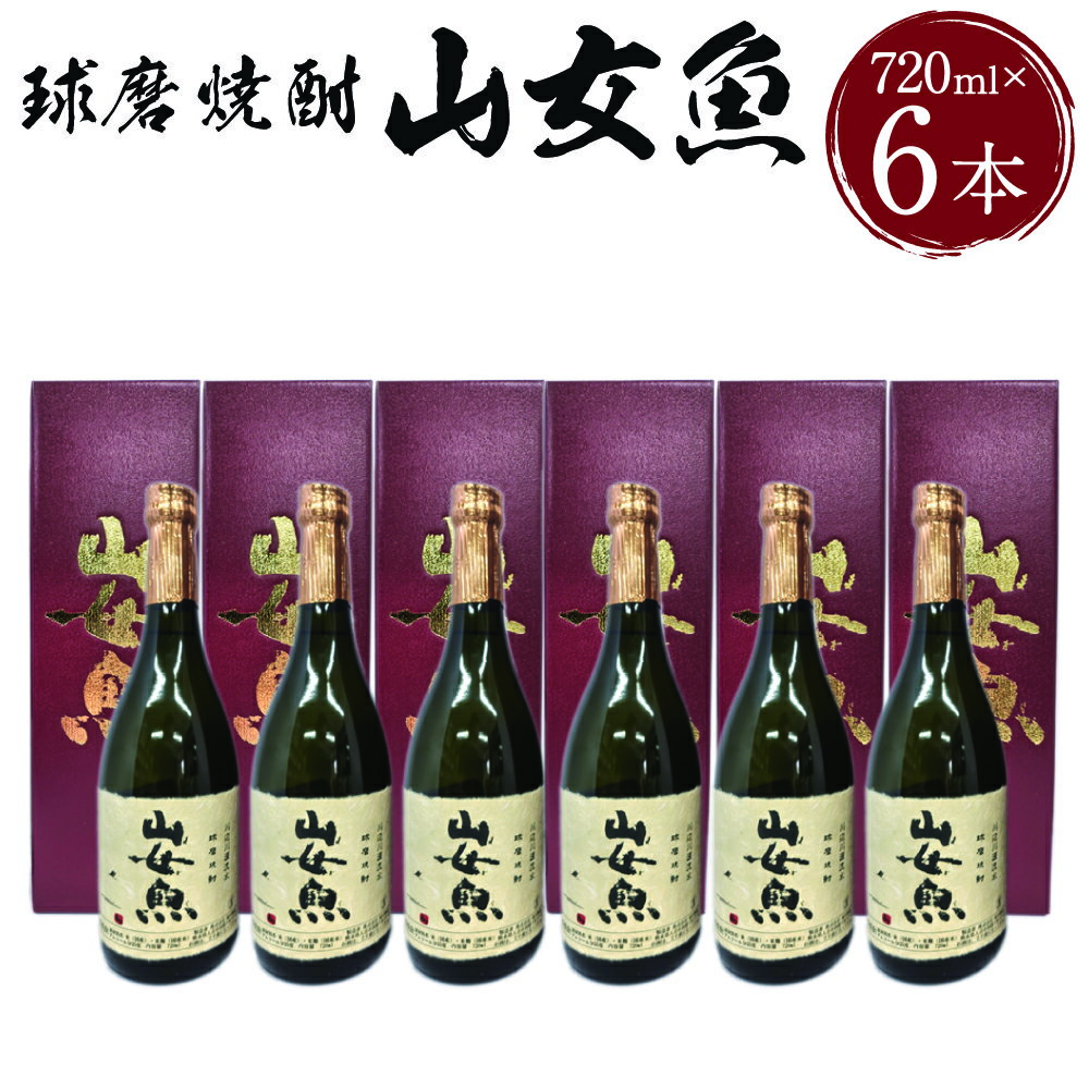 球磨焼酎 山女魚 720ml×6本 米焼酎 焼酎 25度 酒 お酒 アルコール 人吉市 福田酒造 送料無料