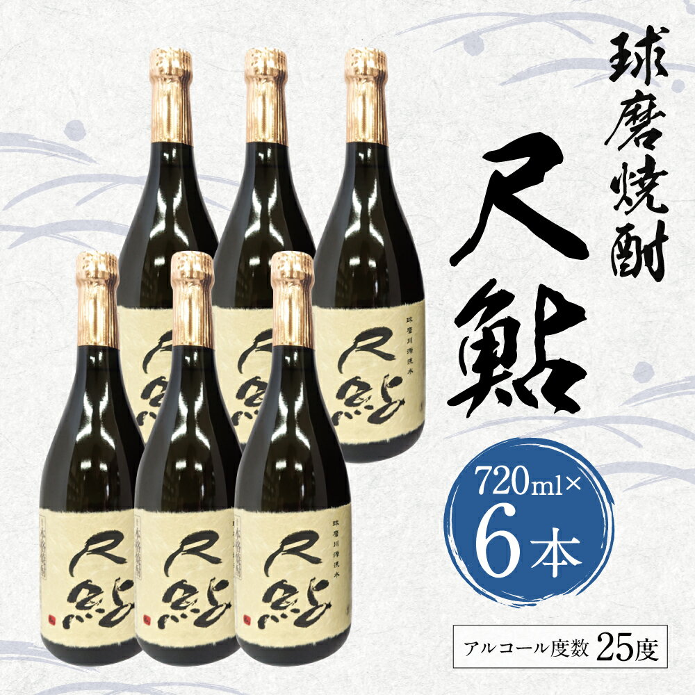 【ふるさと納税】球磨焼酎 尺鮎 720ml×6本 米焼酎 焼酎 25度 酒 お酒 アルコール 人吉市 福田酒造 送料無料 サムネイル2