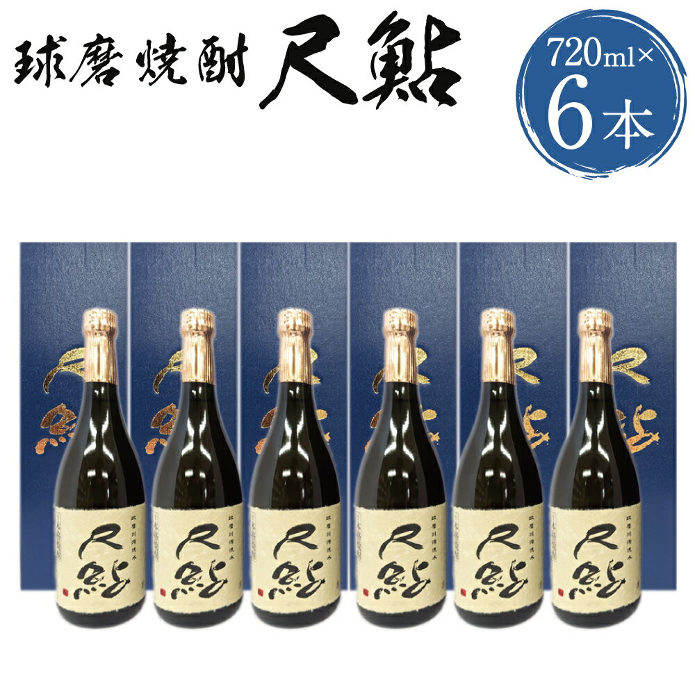球磨焼酎 尺鮎 720ml×6本 米焼酎 焼酎 25度 酒 お酒 アルコール 人吉市 福田酒造 送料無料