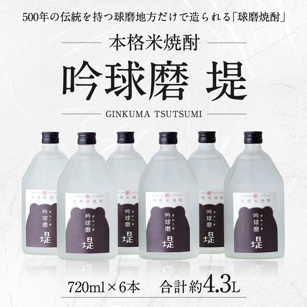 【ふるさと納税】吟球磨 堤 720ml×6本 合計約4.3L 球磨焼酎 本格米焼酎 ロック クラッシュアイス お酒 アルコール 国産 九州産 送料無料 サムネイル2