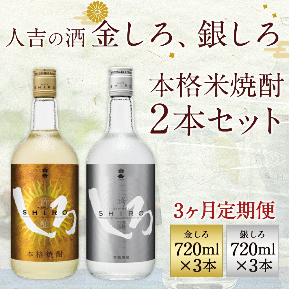 【ふるさと納税】【定期便3回】人吉の酒「金しろ、銀しろ」本格米焼酎2本セット 720ml×2本×3回お届け 合計6本 3ヶ月定期便 焼酎 米焼酎 球磨焼酎 酒 セット 飲み比べ お酒 白岳 しろ ギフト 贈り物 送料無料 サムネイル2